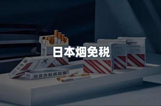 日本烟免税